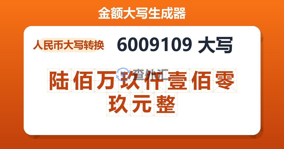 6009109大写 陆佰万玖仟壹佰零玖元整