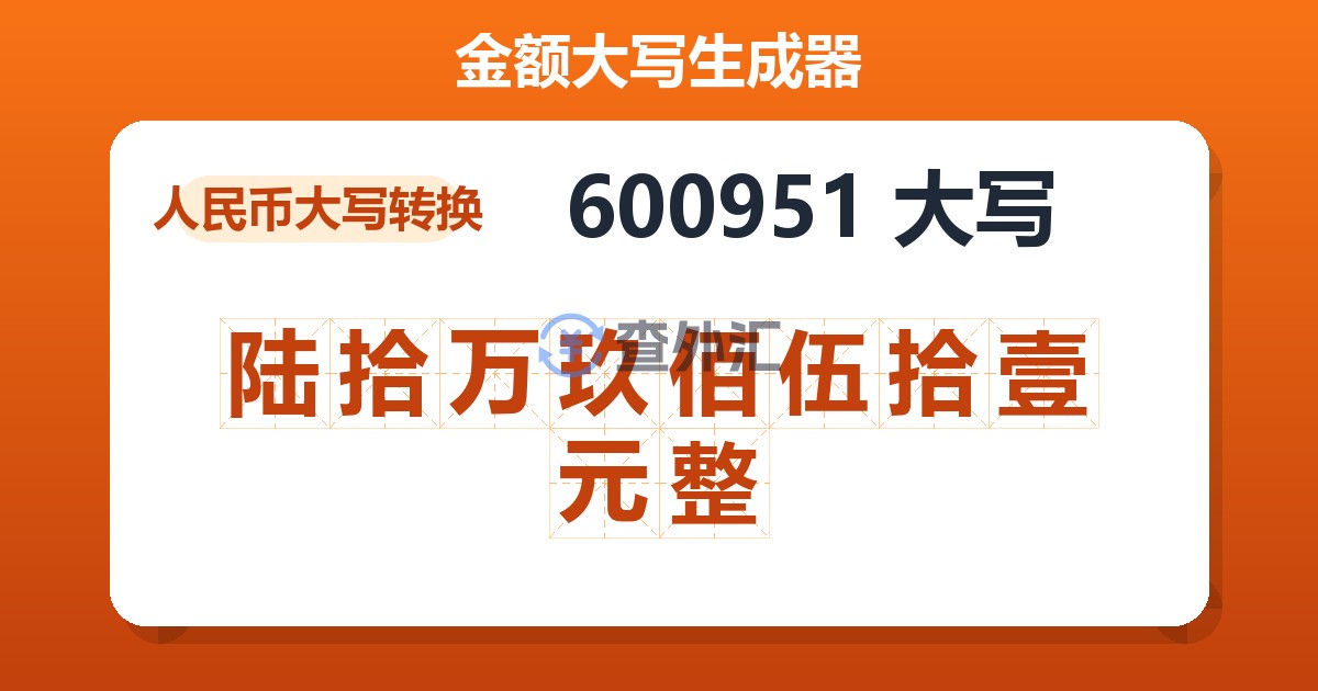 600951大写 陆拾万玖佰伍拾壹元整