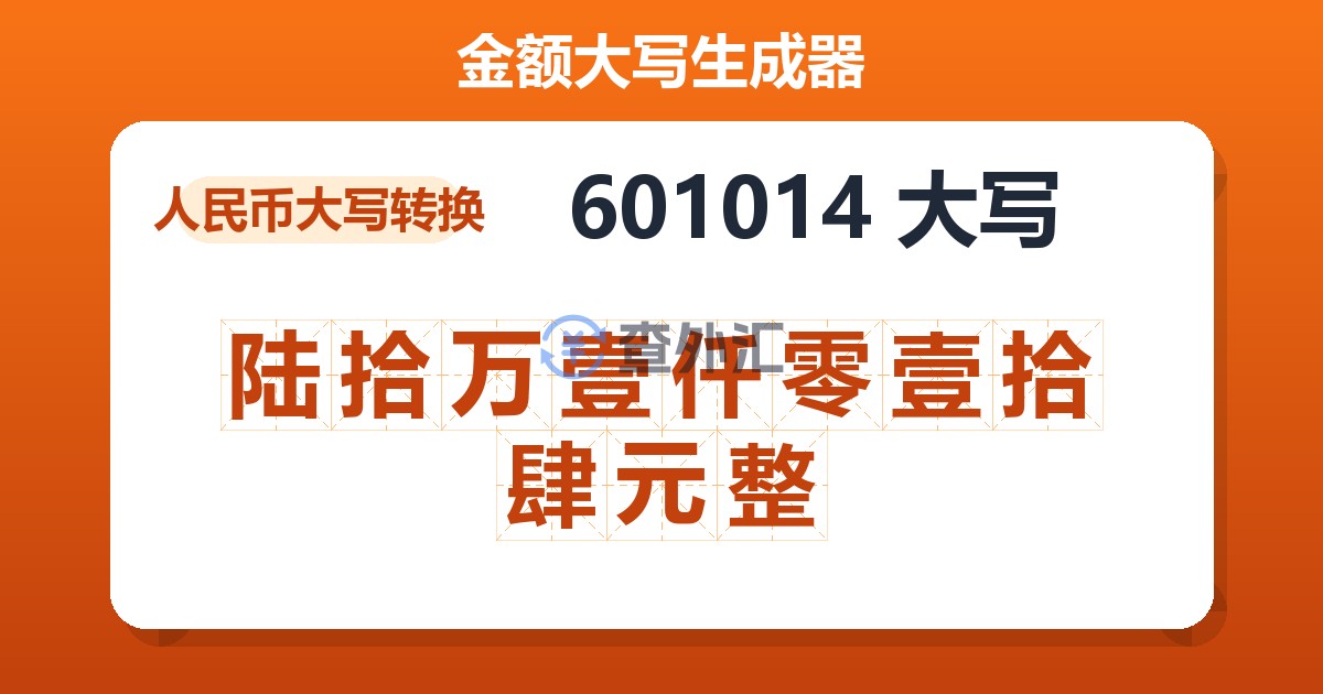 601014大写 陆拾万壹仟零壹拾肆元整