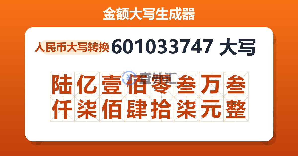 601033747大写 陆亿壹佰零叁万叁仟柒佰肆拾柒元整