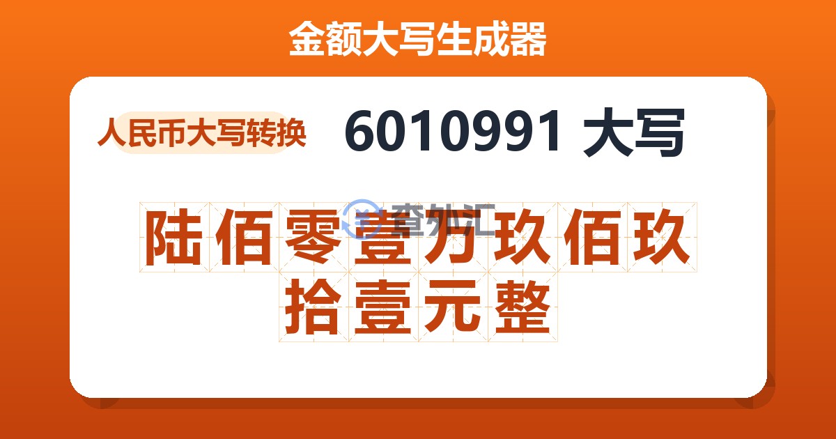 6010991大写 陆佰零壹万玖佰玖拾壹元整