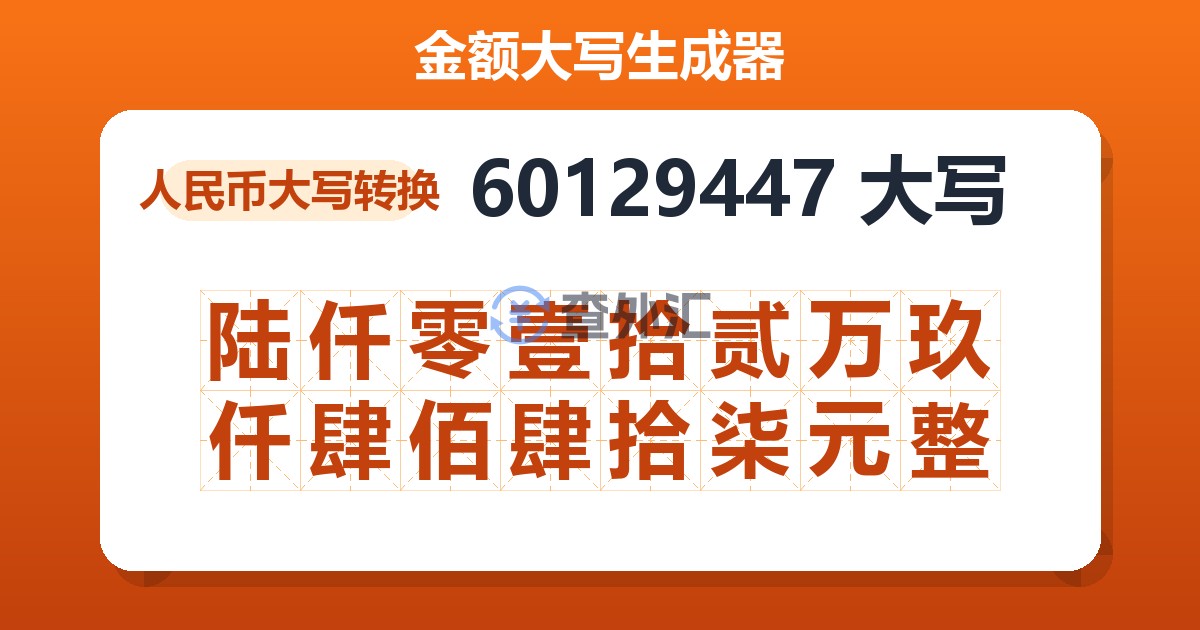 60129447大写 陆仟零壹拾贰万玖仟肆佰肆拾柒元整