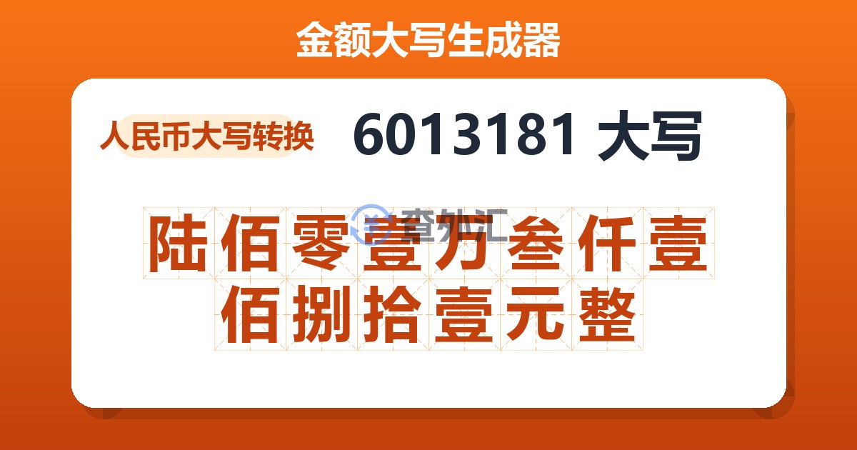 6013181大写 陆佰零壹万叁仟壹佰捌拾壹元整