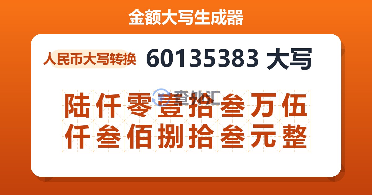 60135383大写 陆仟零壹拾叁万伍仟叁佰捌拾叁元整