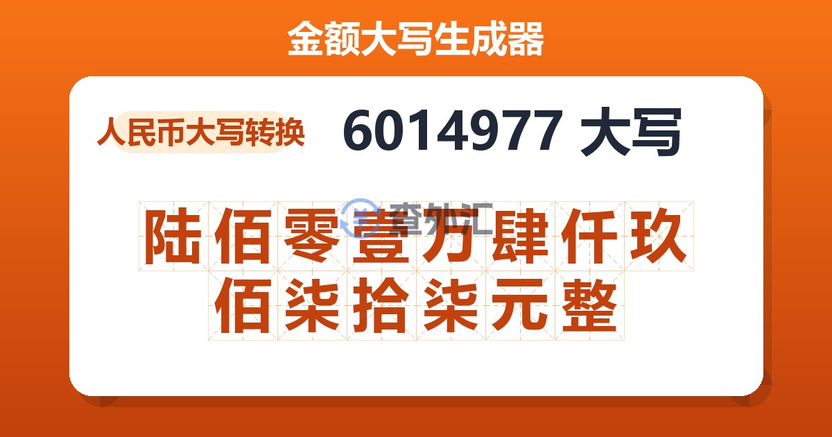 6014977大写 陆佰零壹万肆仟玖佰柒拾柒元整