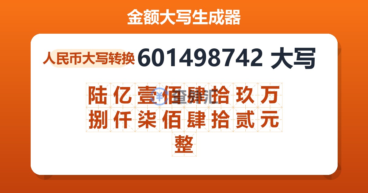 601498742大写 陆亿壹佰肆拾玖万捌仟柒佰肆拾贰元整
