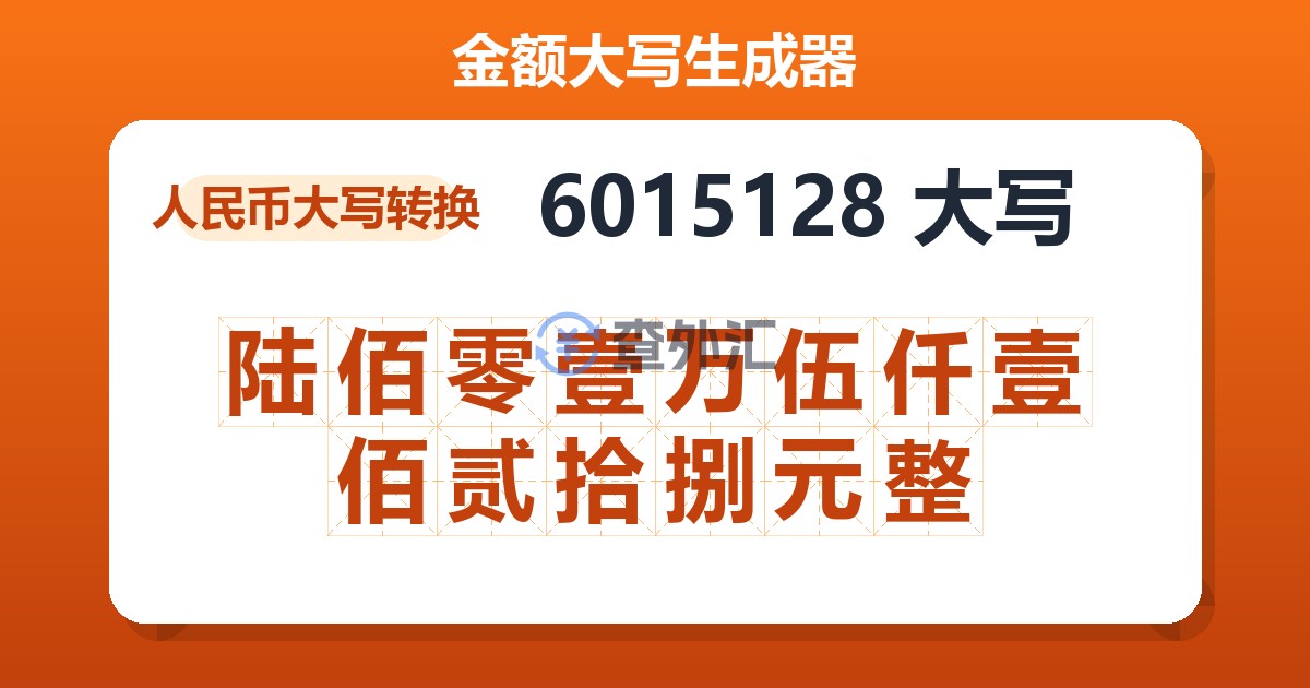 6015128大写 陆佰零壹万伍仟壹佰贰拾捌元整