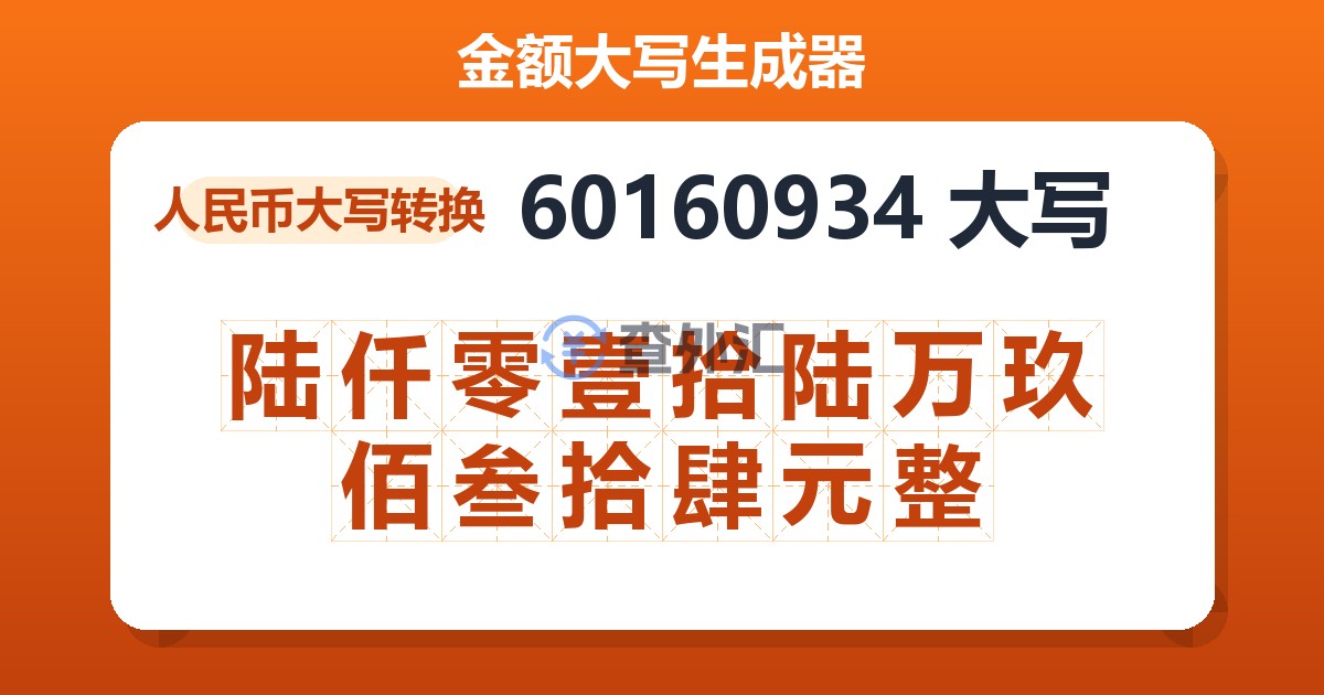 60160934大写 陆仟零壹拾陆万玖佰叁拾肆元整