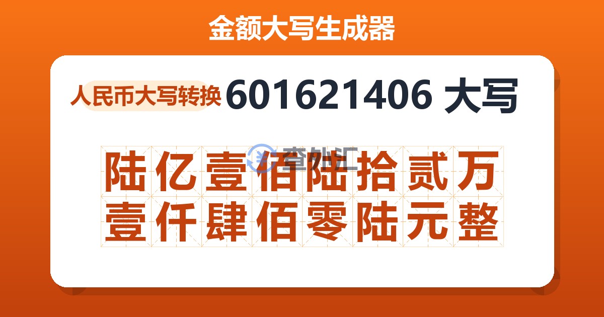 601621406大写 陆亿壹佰陆拾贰万壹仟肆佰零陆元整