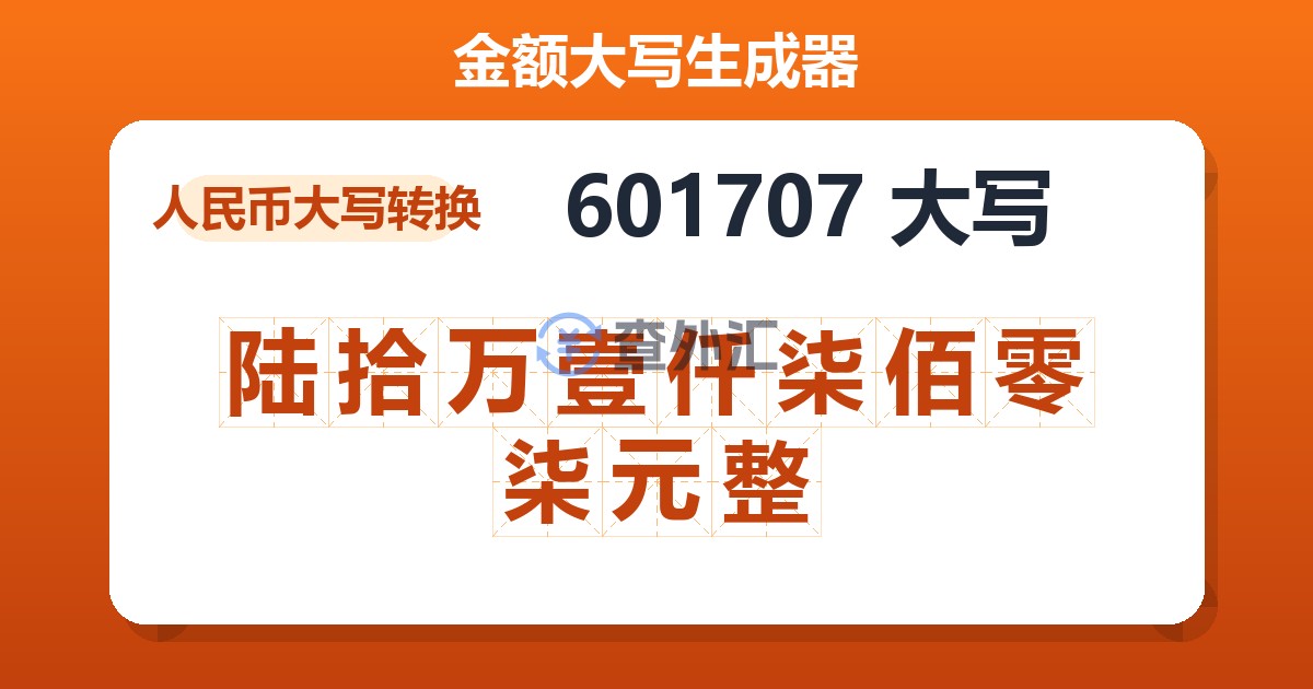 601707大写 陆拾万壹仟柒佰零柒元整