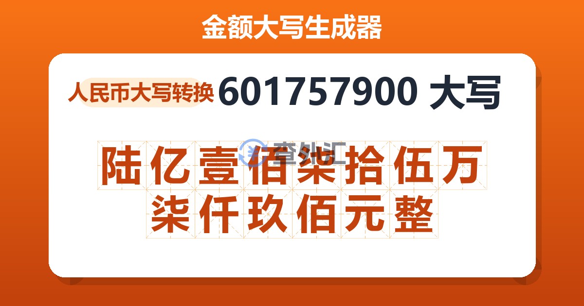 601757900大写 陆亿壹佰柒拾伍万柒仟玖佰元整
