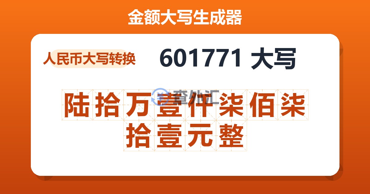 601771大写 陆拾万壹仟柒佰柒拾壹元整