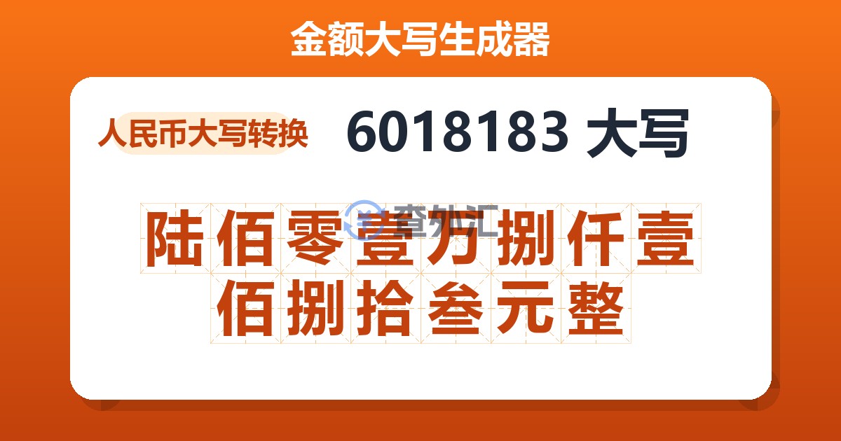 6018183大写 陆佰零壹万捌仟壹佰捌拾叁元整