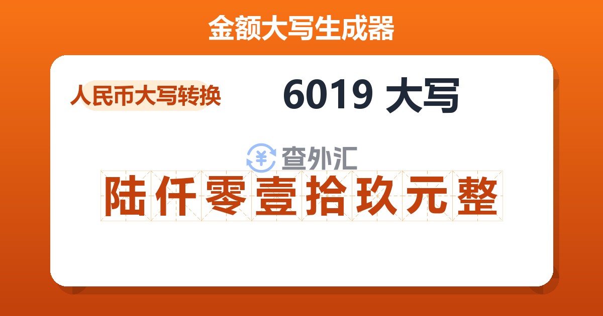 6019大写 陆仟零壹拾玖元整