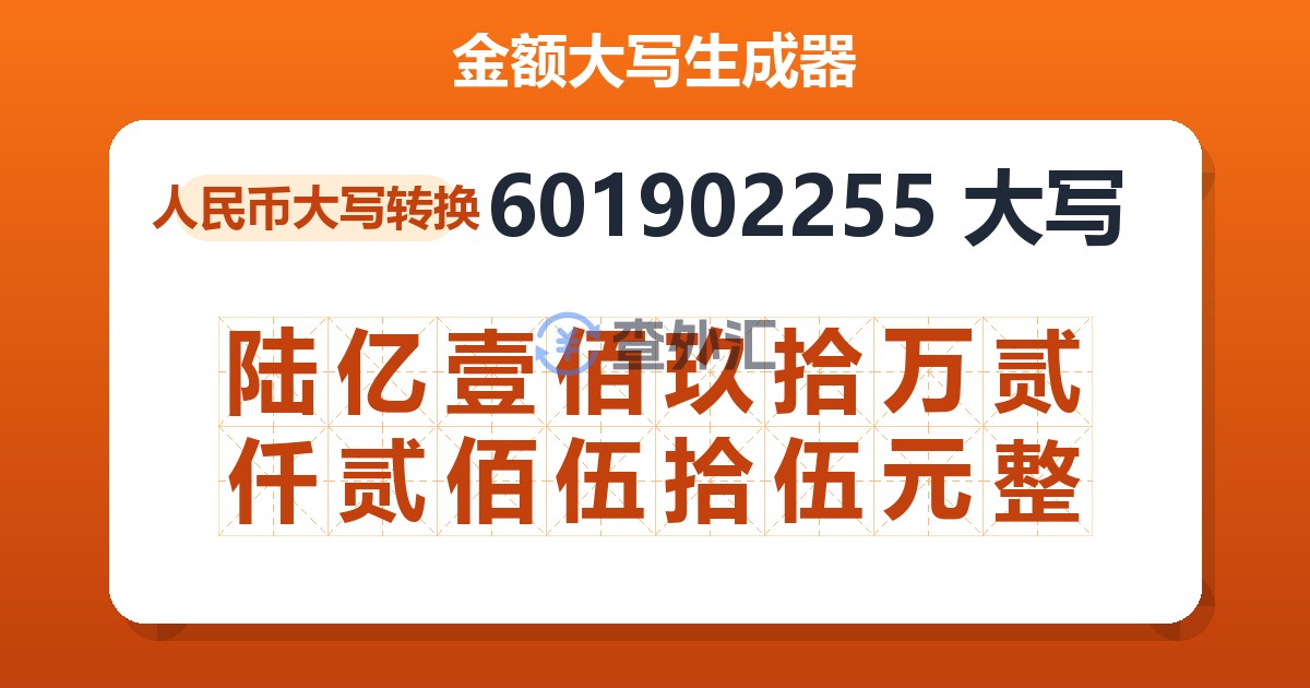 601902255大写 陆亿壹佰玖拾万贰仟贰佰伍拾伍元整