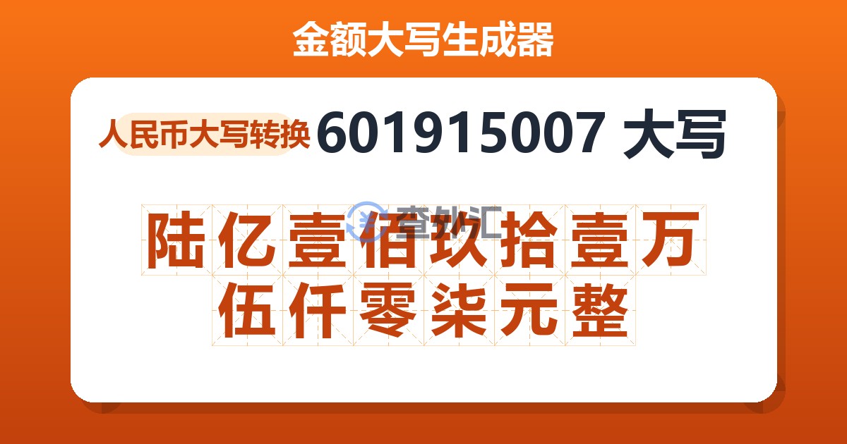 601915007大写 陆亿壹佰玖拾壹万伍仟零柒元整