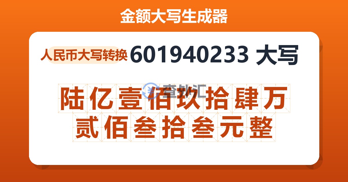 601940233大写 陆亿壹佰玖拾肆万贰佰叁拾叁元整