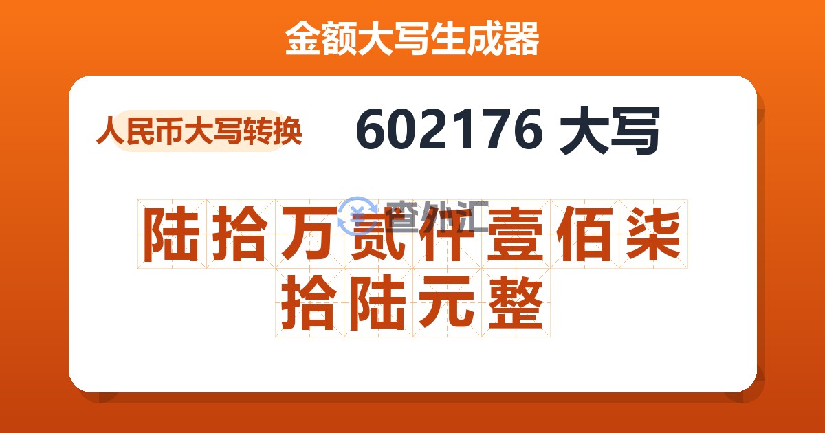 602176大写 陆拾万贰仟壹佰柒拾陆元整