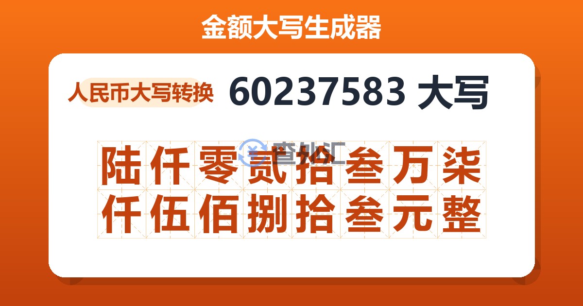 60237583大写 陆仟零贰拾叁万柒仟伍佰捌拾叁元整