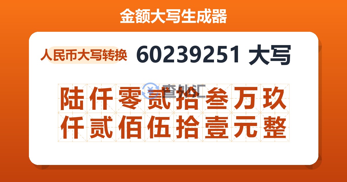 60239251大写 陆仟零贰拾叁万玖仟贰佰伍拾壹元整