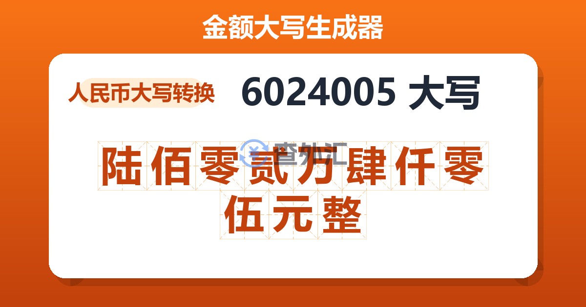 6024005大写 陆佰零贰万肆仟零伍元整