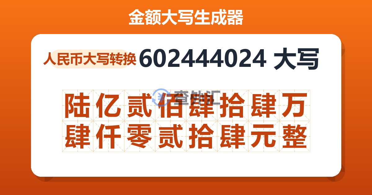602444024大写 陆亿贰佰肆拾肆万肆仟零贰拾肆元整