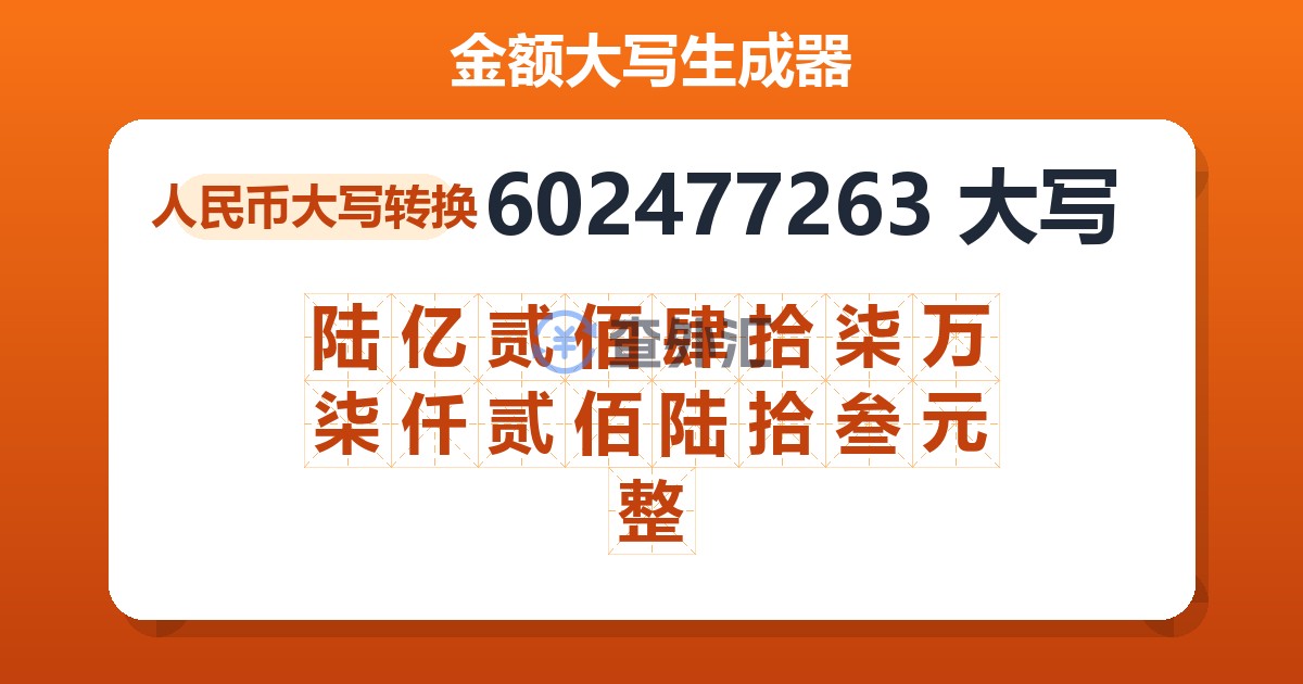 602477263大写 陆亿贰佰肆拾柒万柒仟贰佰陆拾叁元整