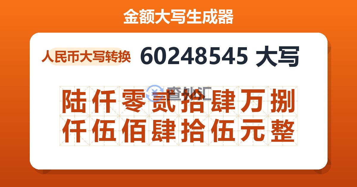 60248545大写 陆仟零贰拾肆万捌仟伍佰肆拾伍元整