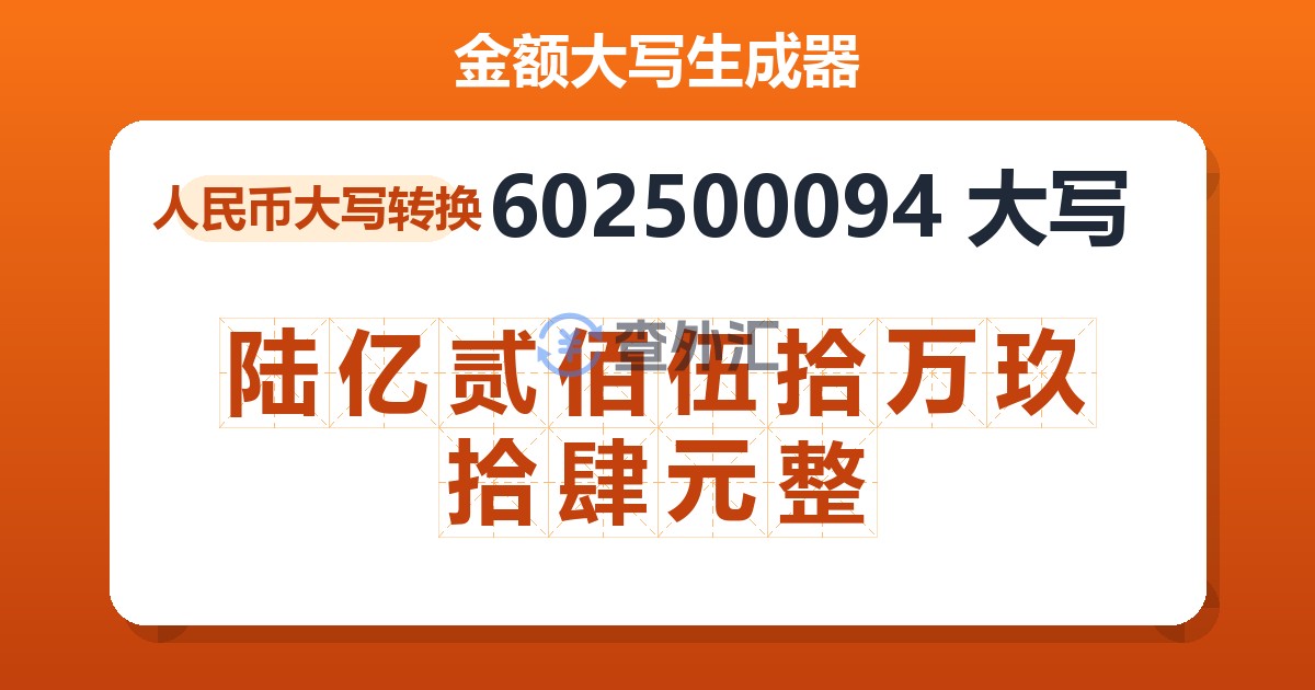 602500094大写 陆亿贰佰伍拾万玖拾肆元整