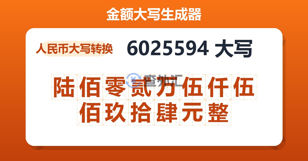 6025594大写 陆佰零贰万伍仟伍佰玖拾肆元整