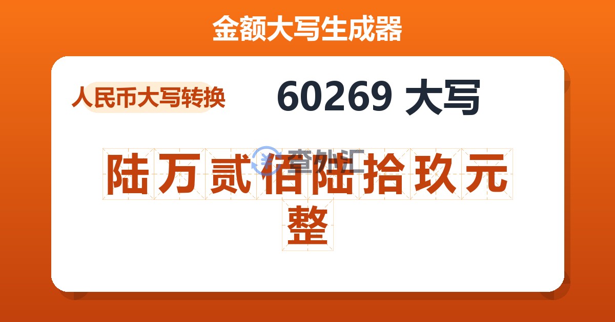 60269大写 陆万贰佰陆拾玖元整