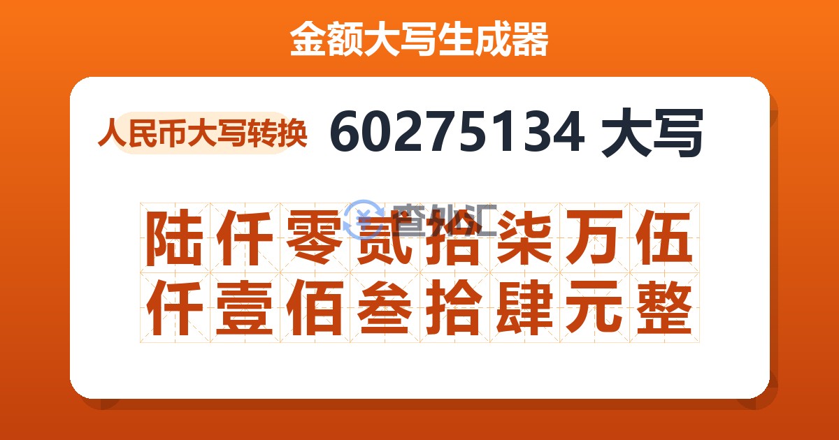 60275134大写 陆仟零贰拾柒万伍仟壹佰叁拾肆元整
