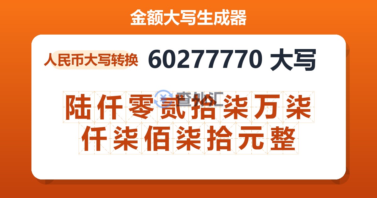 60277770大写 陆仟零贰拾柒万柒仟柒佰柒拾元整