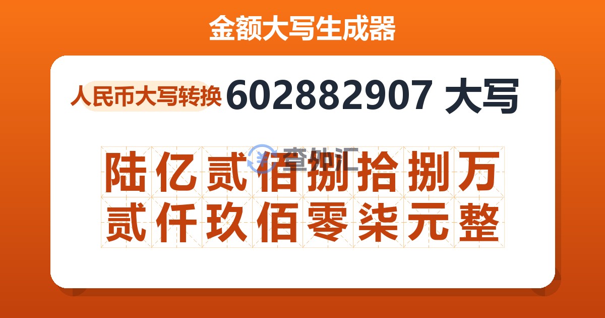 602882907大写 陆亿贰佰捌拾捌万贰仟玖佰零柒元整