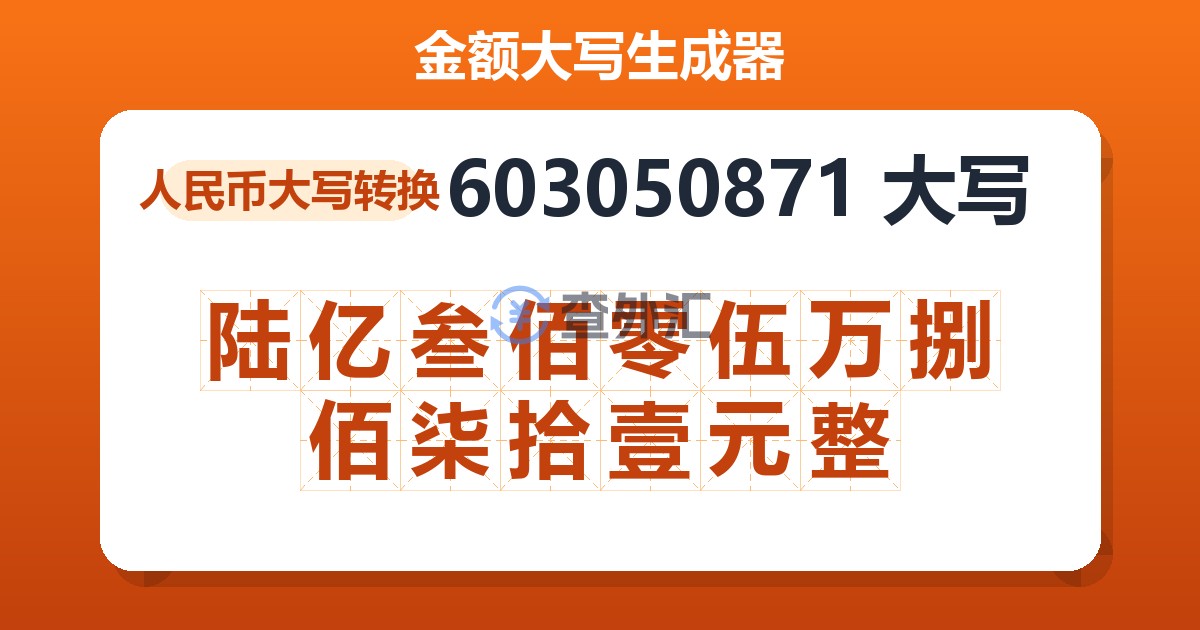 603050871大写 陆亿叁佰零伍万捌佰柒拾壹元整
