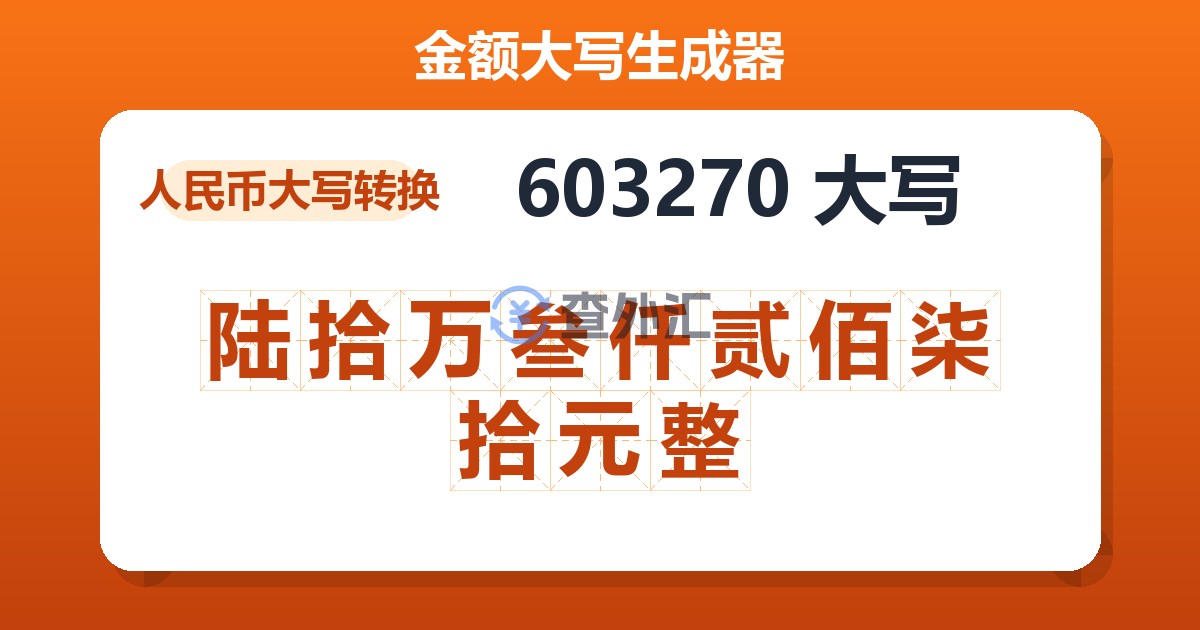 603270大写 陆拾万叁仟贰佰柒拾元整