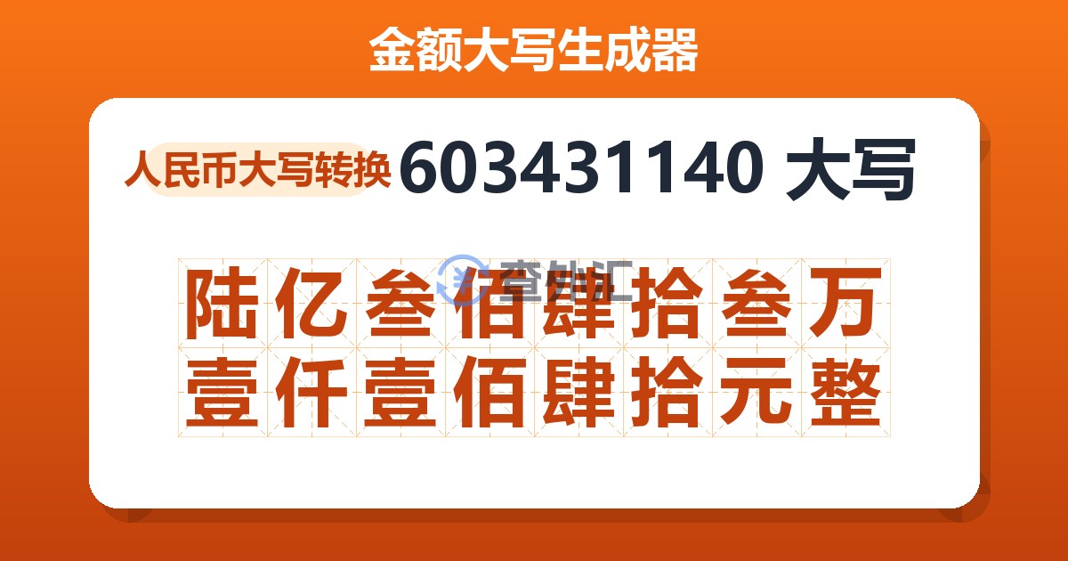 603431140大写 陆亿叁佰肆拾叁万壹仟壹佰肆拾元整
