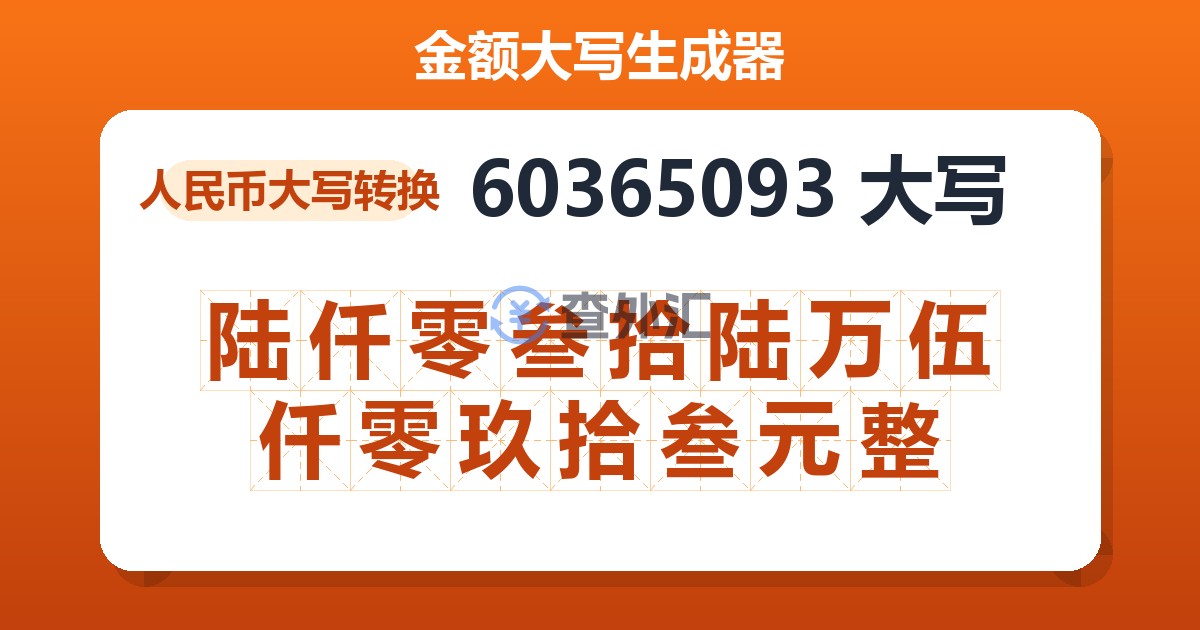 60365093大写 陆仟零叁拾陆万伍仟零玖拾叁元整