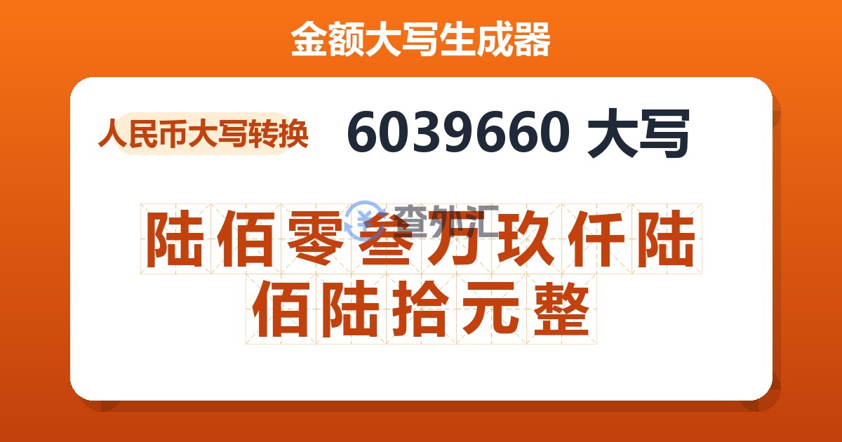 6039660大写 陆佰零叁万玖仟陆佰陆拾元整