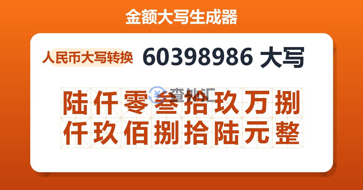 60398986大写 陆仟零叁拾玖万捌仟玖佰捌拾陆元整