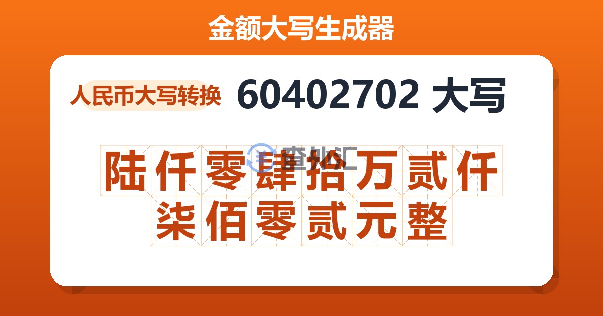 60402702大写 陆仟零肆拾万贰仟柒佰零贰元整