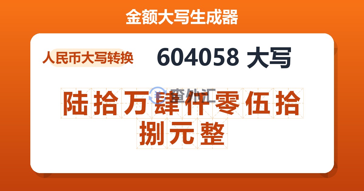 604058大写 陆拾万肆仟零伍拾捌元整