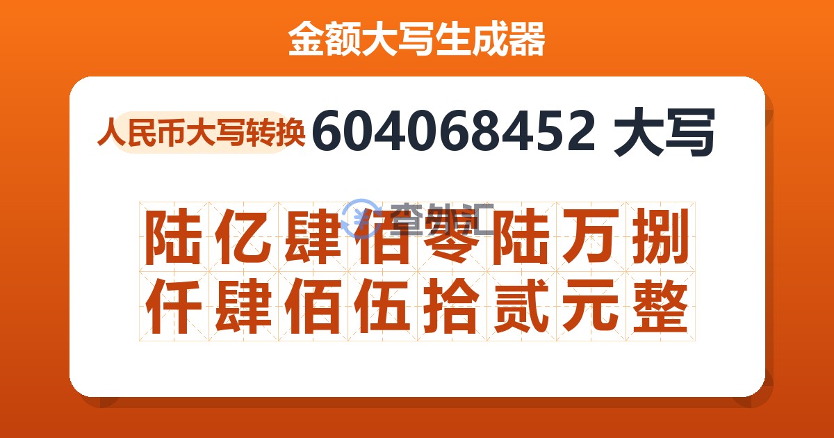 604068452大写 陆亿肆佰零陆万捌仟肆佰伍拾贰元整