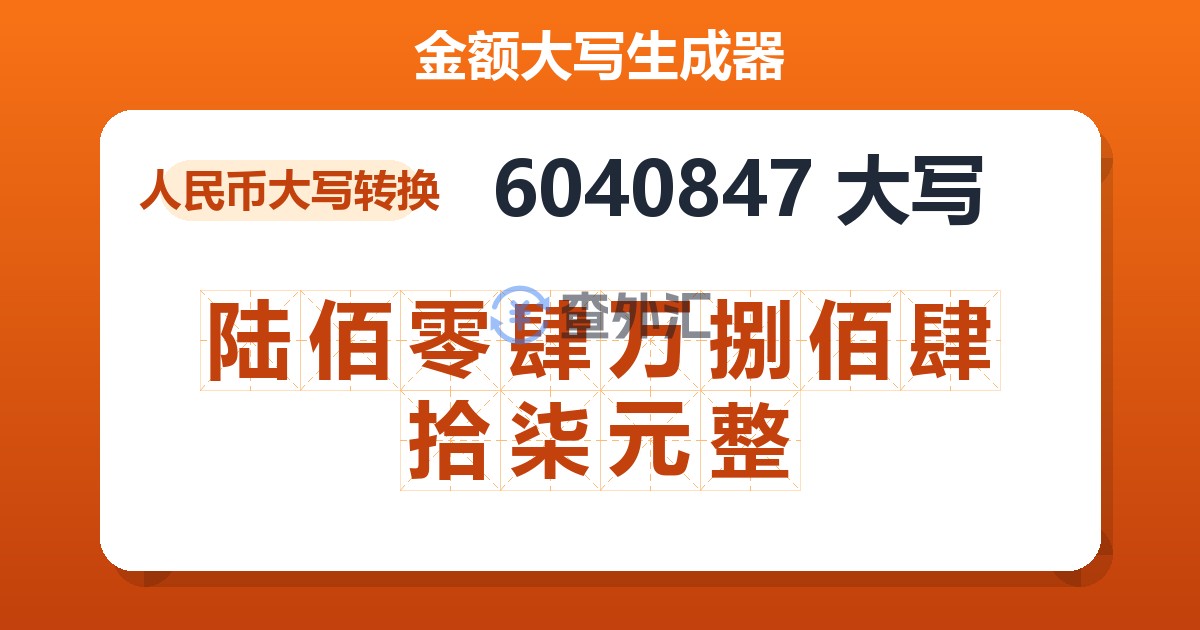 6040847大写 陆佰零肆万捌佰肆拾柒元整