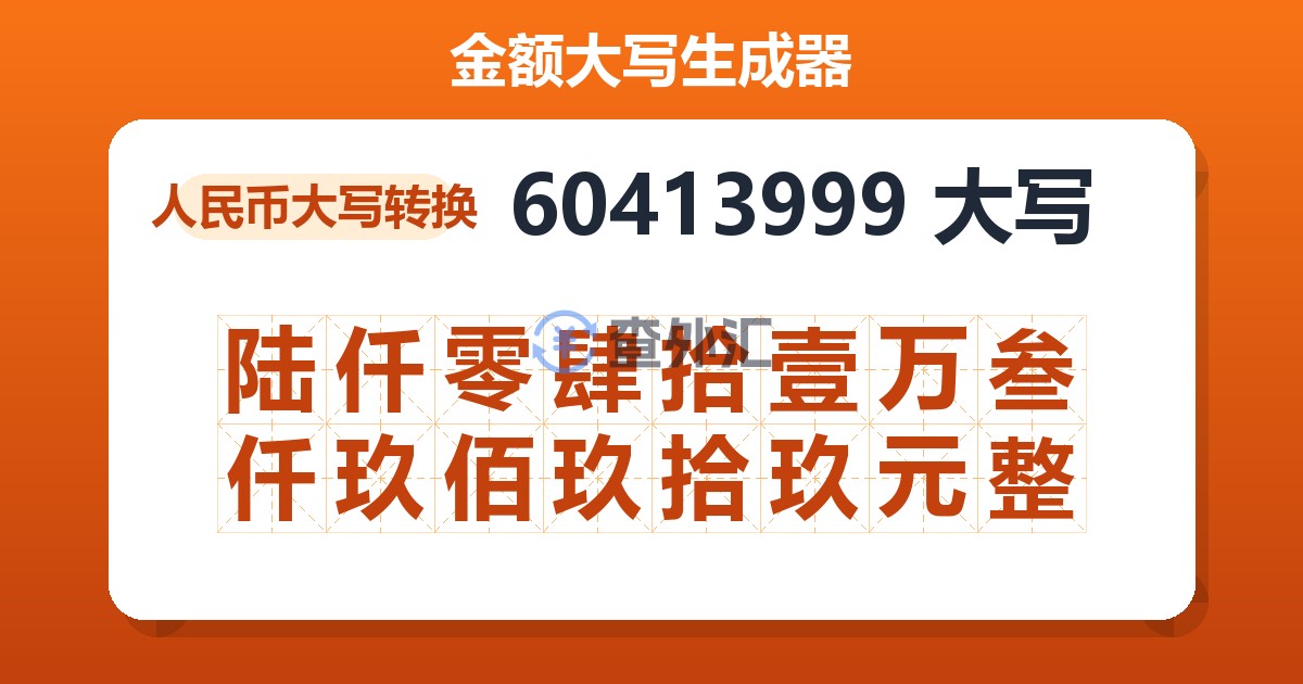 60413999大写 陆仟零肆拾壹万叁仟玖佰玖拾玖元整