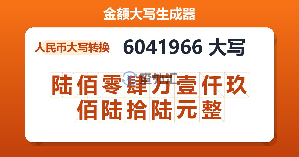 6041966大写 陆佰零肆万壹仟玖佰陆拾陆元整