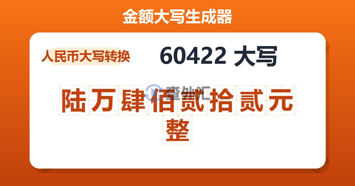 60422大写 陆万肆佰贰拾贰元整