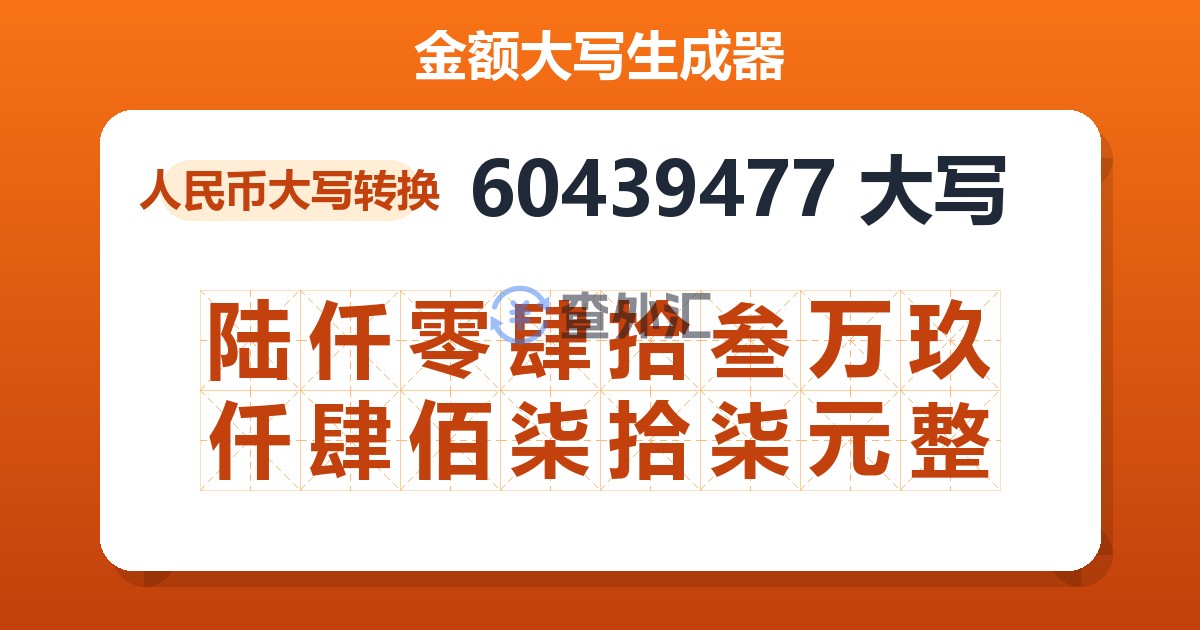 60439477大写 陆仟零肆拾叁万玖仟肆佰柒拾柒元整