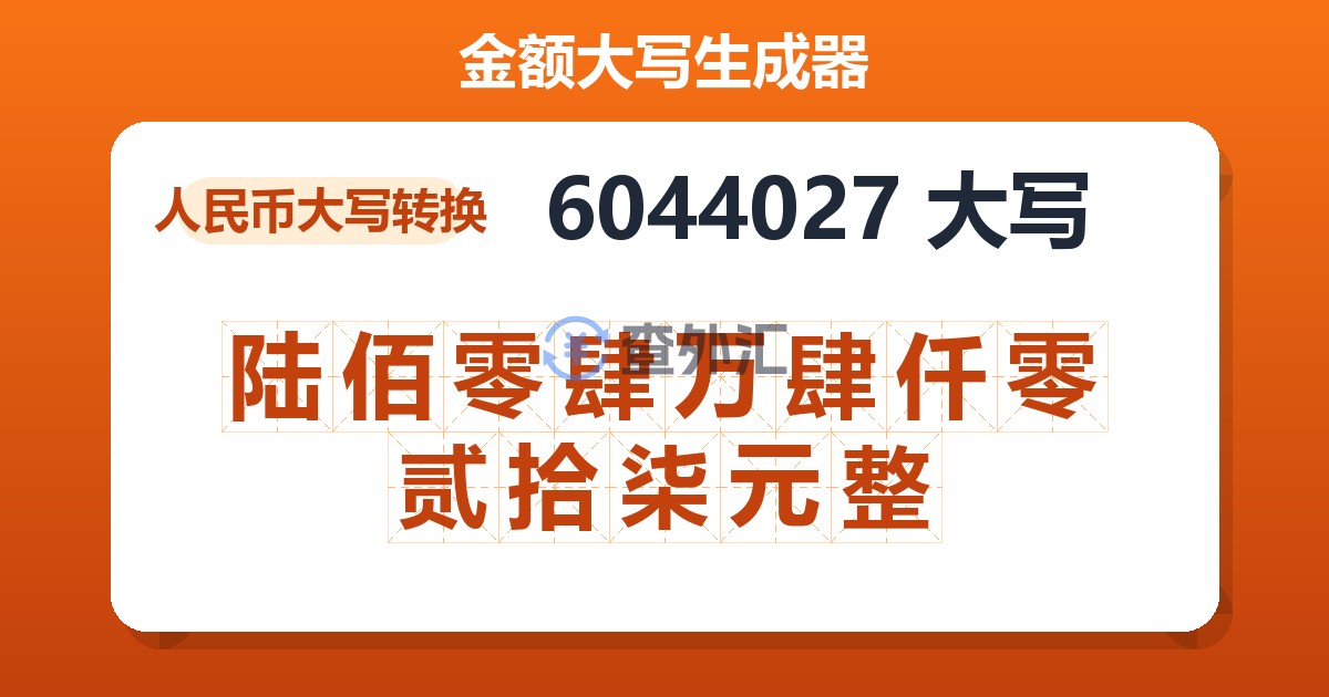 6044027大写 陆佰零肆万肆仟零贰拾柒元整