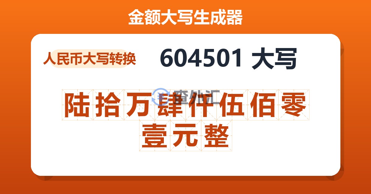 604501大写 陆拾万肆仟伍佰零壹元整